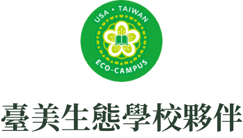 臺美生態學校夥伴LOGO